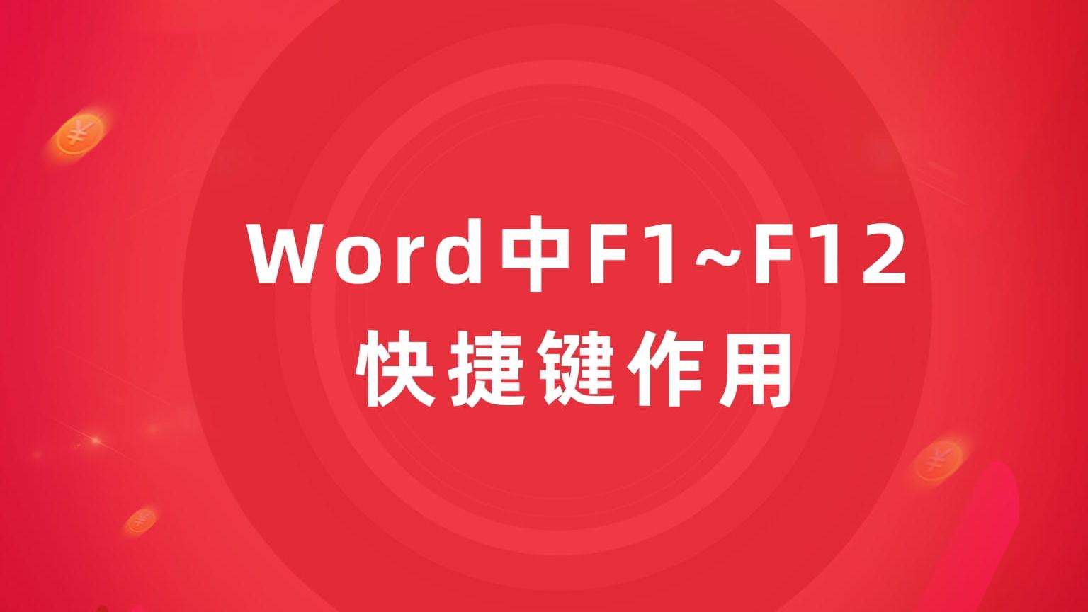 WordСɣF1~F12I