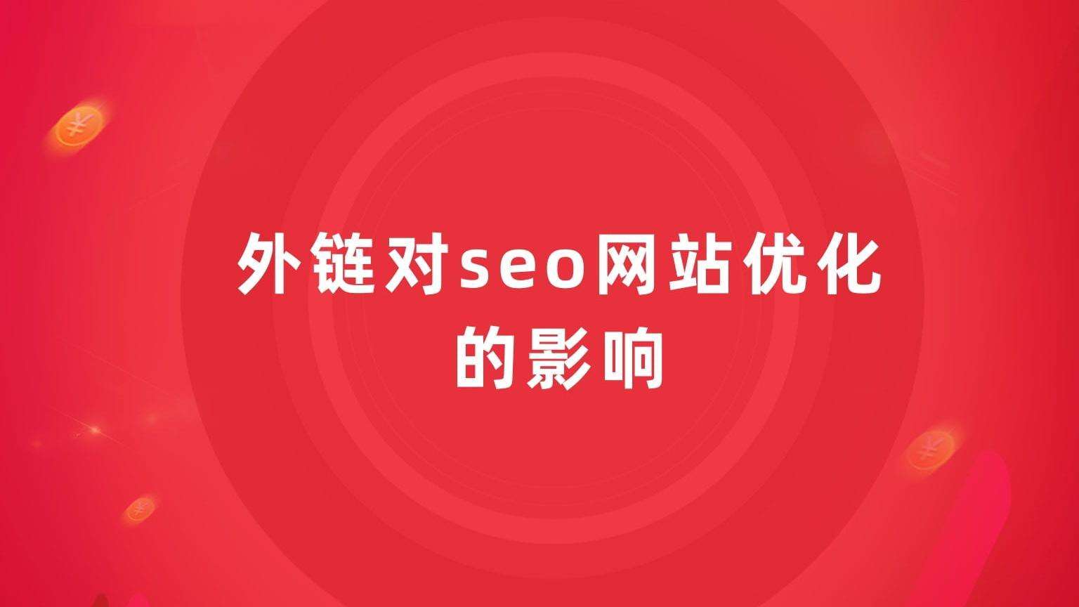 (yu)W(wng)վӖ(xn)֮朌(du)SEOӰЩ