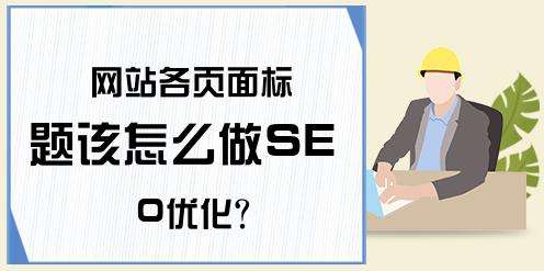 SEOӖ(xn)֮W(wng)վ(bio)}ԓô(yu)