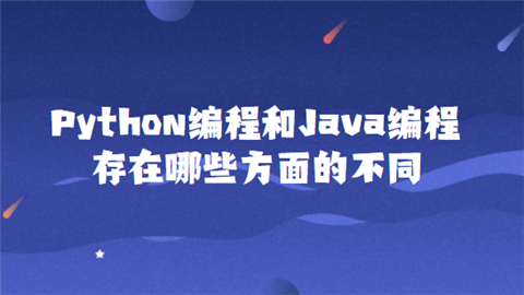 PythonӖ(xn)cJavaȴЩĲͬ
