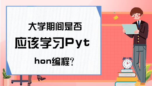 W(xu)Ƿ(yng)ԓW(xu)(x)Python֪R