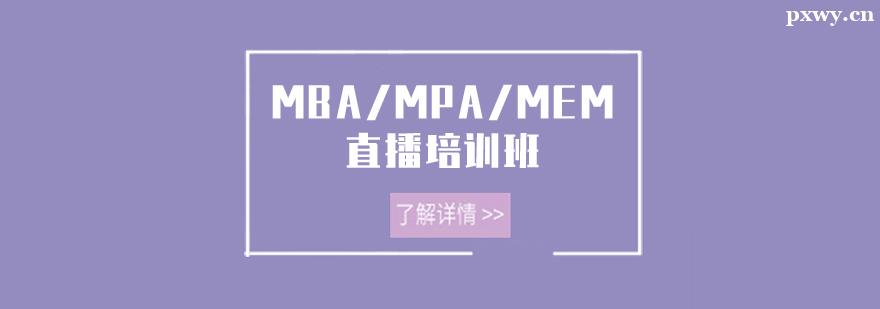 MBA/MPA/MEMֱӖ