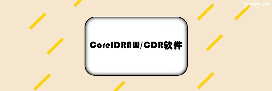 CorelDRAW/CDRܛӖ